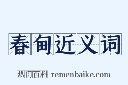 春甸近义词是什么意思的图片